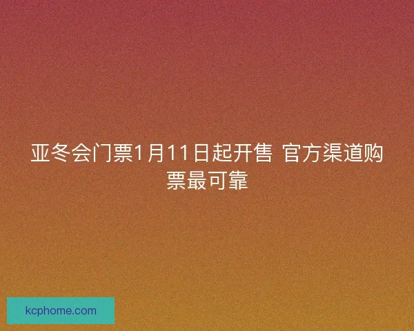 亚冬会门票1月11日起开售 官方渠道购票最可靠
