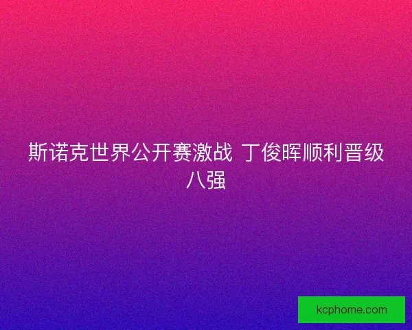 斯诺克世界公开赛激战 丁俊晖顺利晋级八强